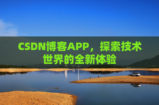 CSDN博客APP，探索技术世界的全新体验