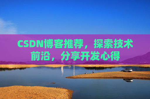 CSDN博客推荐，探索技术前沿，分享开发心得